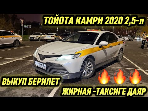 Видео: ТОЙОТА КАМРИ 2020 2,5-л ВЫКУП БЕРИЛЕТ #89163867974 ЖИРНАЯ 🔥 2-шт ШАРТЫ МЕНЕН БЕРИЛЕТ! ДАЯР ТАКСИГЕ⚡️