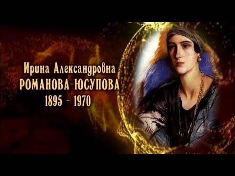 Видео: Ирина Александровна Романова-Юсупова