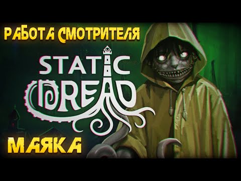Видео: STATIC DREAD — РАБОТА СМОТРИТЕЛЯ МАЯКА В УЖАСАХ ЛАВКРАФТА. ПЕРВЫЙ ВЗГЛЯД НА ДЕМО🎬