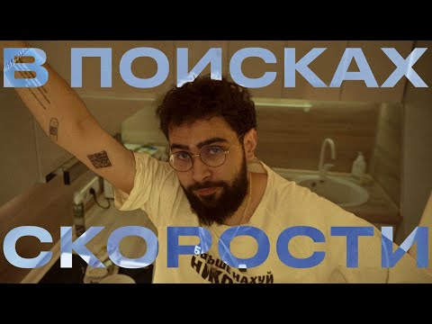 Видео: посмотри «в поисках скорости»  // история одного мема