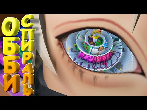 Видео: ОББИ, НО ЭТО СПИРАЛЬ!