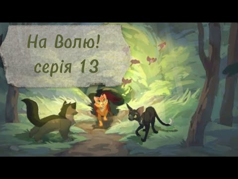 Видео: Коти-Вояки ⪻На Волю!⪼ |серія 13| серіал укр. мовою WCUE