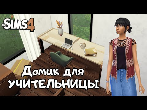 Видео: Домик для МОЛОДОЙ УЧИТЕЛЬНИЦЫ до 20 000$ | the Sims 4