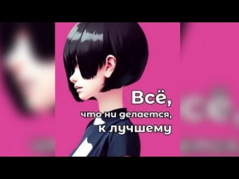 Видео: Всё, что ни делается, - всё к лучшему. Взахлёб РОМАНТИКА ДРАМА