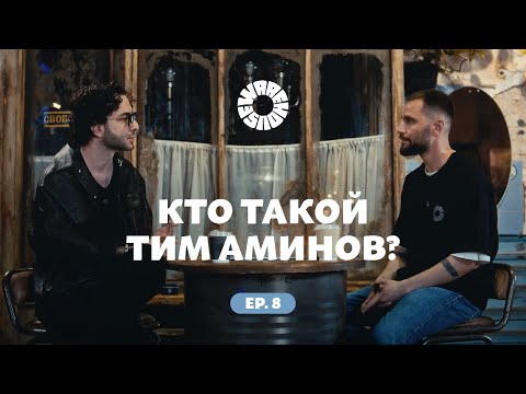Видео: Tim Aminov: артист, музыкант и диджей.