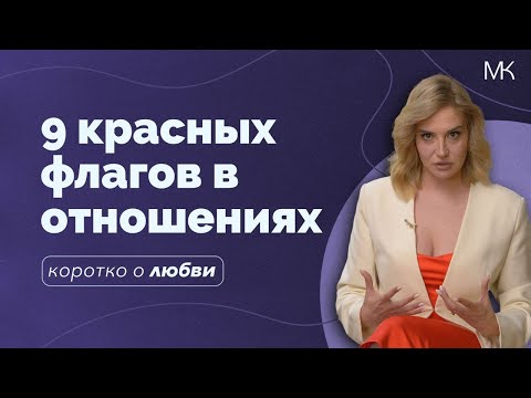 Видео: Красные и зеленые флаги вашего партнера