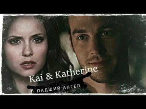 Видео: Kai & Katherine || Падший ангел