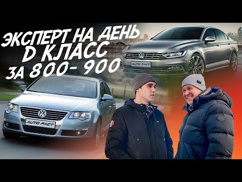 Видео: ЭКСПЕРТ НА ДЕНЬ! БЮДЖЕТ 800т.р! VOLKSWAGEN PASSAT СС,B6,B7! АВТОПОДБОР AUTOFACT