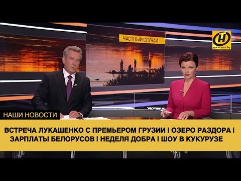 Видео: Наши новости ОНТ: Встреча Лукашенко с премьером Грузии | Зарплаты белорусов | Озеро раздора