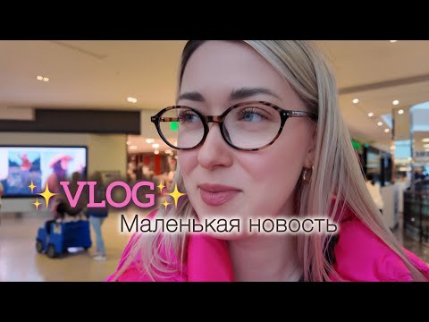 Видео: VLOG: Я буду работать! Мои обновки✨