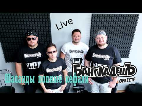 Видео: БангладешЪ-Оркестр - Шаланды полные кефали
