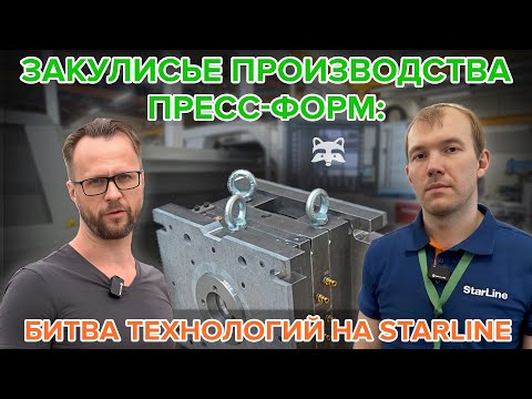 Видео: Как устроен цех изготовления пресс-форм в компании StarLine: зарубежные станки, отечественные мозги