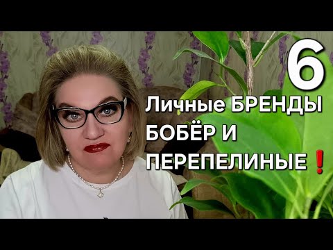 Видео: Личные БРЕНДЫ - БОБЁР И ПЕРЕПЕЛИНЫЕ❗️