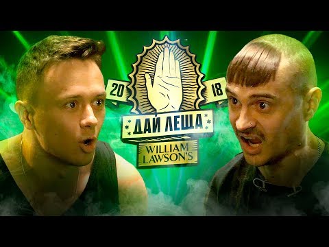 Видео: ДАЙ ЛЕЩА 4 сезон: Илья Соболев VS Илья Прусикин (отборочный баттл)
