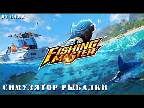 Видео: FISHING MASTER СИМУЛЯТОР РЫБАЛКИ НА АНДРОИД С DV GAME