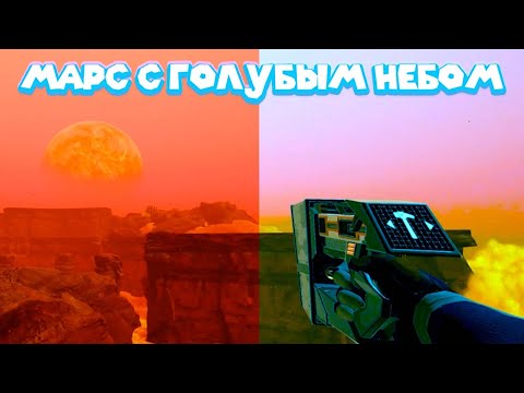 Видео: НЕБО МАРСА ПОЧТИ ГОЛУБОЕ The Planet Crafter