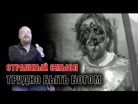 Видео: Скрытый смысл Трудно быть богом Стугацких