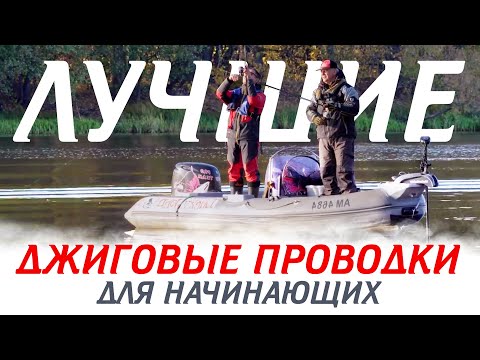 Видео: Лучшие ДЖИГОВЫЕ ПРОВОДКИ для начинающих рыболовного гида Юрия Юрченко