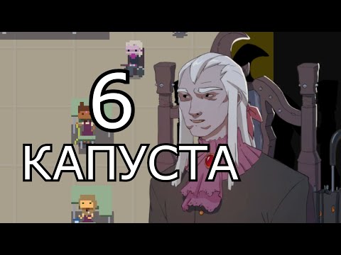 Видео: КАПУСТА 6👋  (ФИНАЛ)