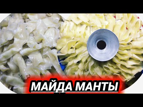 Видео: ИККИ'ХИЛ МАСАЛИКДАН АЖОЙИБ ТАОМ #МАЙДА#МАНТЫ