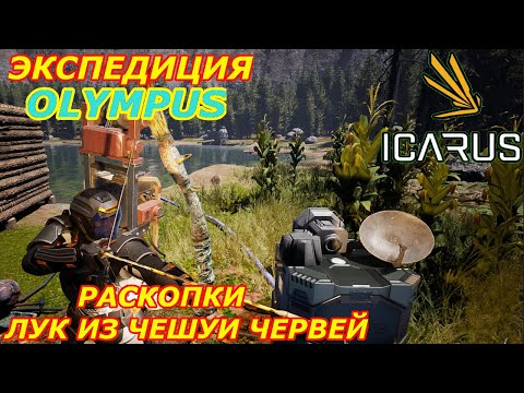 Видео: icarus gameplay полное прохождение Экспедиция-Олимп Раскопки:Лук,нож,копье и стрелы из чешуи червя