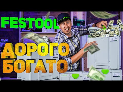 Видео: Обзор системы хранения систейнеры FESTOOL