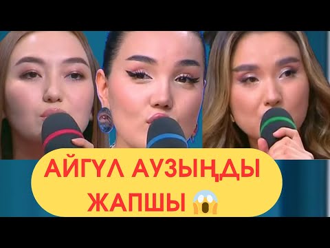Видео: Айгүлге Қыздар Жабылды 😱 Ұрыс 14 қараша 3 бөлімі