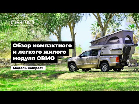 Видео: Обзор компактного и легкого жилого модуля ORMO Compact