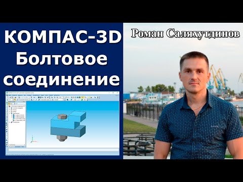 Видео: КОМПАС-3D. Сборка сверху-вниз. Болтовое соединение с отв. Стандартные изделия | Роман Саляхутдинов