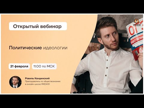 Видео: Политические идеологии: Теория для ОГЭ по Обществознанию | Умскул