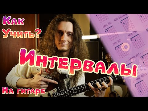 Видео: Музыкальные интервалы | как играть на гитаре?