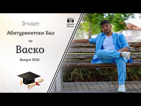 Видео: | 2-част | Абитуриентски Бал на Васко - | Ork K2 & Sasha Sandra | | Studio Pause | (2025)