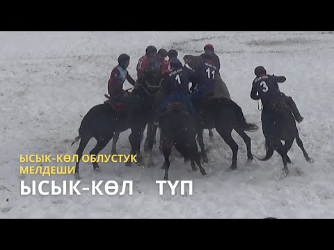 Видео: Ысык-Көл & Түп | Ысык-Көл облустук көкбөрү 3