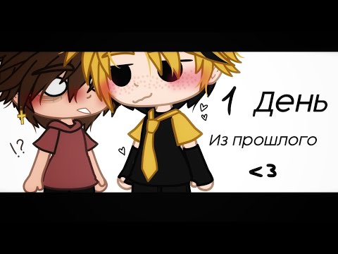 Видео: 1 день из прошлого Билла и Диппера | Жизнь до отношений | НЕ КАНОН!!! | #биллдипп