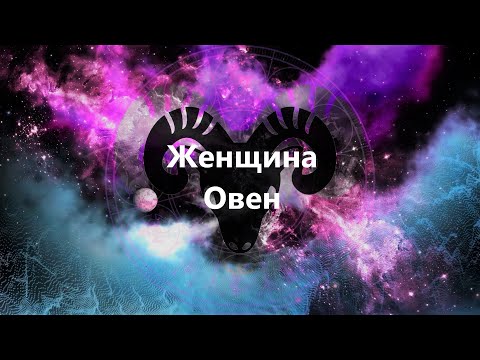 Видео: Гороскоп. Знаки Зодиака. Женщина - Овен.
