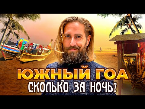 Видео: Индия Южный Гоа. Палолем Бич! Че по чем?