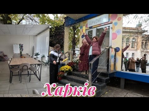 Видео: ХАРКІВ  Відкриття магазину Шнурятко/ В'яжемо у просторі Sonata 