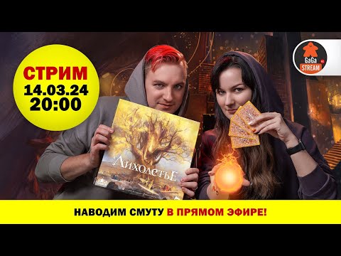 Видео: Стрим по игре Лихолетье