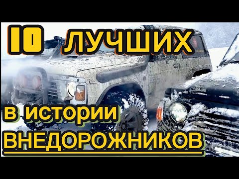 Видео: ЛУЧШИЕ ВНЕДОРОЖНИКИ ПРОВЕРЕННЫЕ ВРЕМЕНЕМ.  ТОП 10 Рамных 4х4