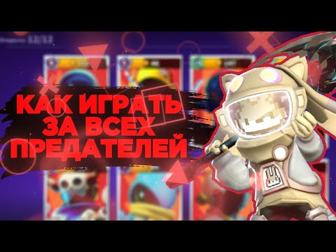 Видео: КАК ИГРАТЬ ЗА ПРЕДАТЕЛЕЙ В SUPER SUS? КАК ВЫЙГРАТЬ ЗА ЛЮБОГО ПРЕДАТЕЛЯ? ГАЙД НА ПРЕДАТЕЛЯ.
