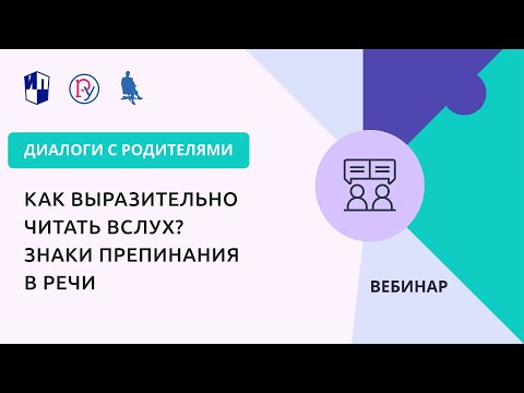 Видео: Как выразительно читать вслух? Знаки препинания в речи