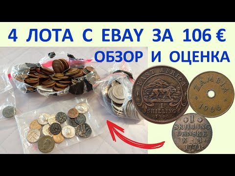 Видео: 4 ЛОТА С EBAY 💥 РАСПАКОВКА АНАЛИЗ НАХОДКИ 💥 ПЕРЕБОР МОНЕТ И ОБЗОР МОНЕТ МИРА