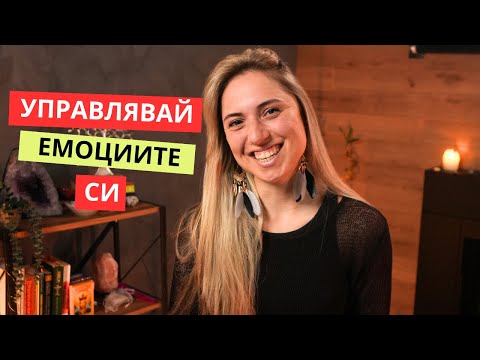 Видео: ЕМОЦИОНАЛНА ИНТЕЛИГЕНТНОСТ