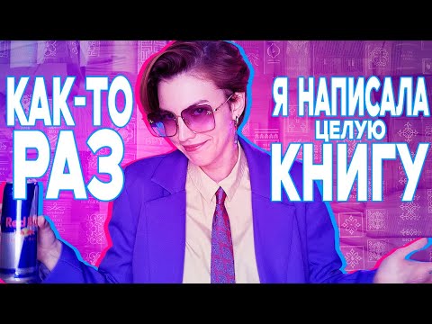 Видео: я хотела быть Роулинг, но стала блогером