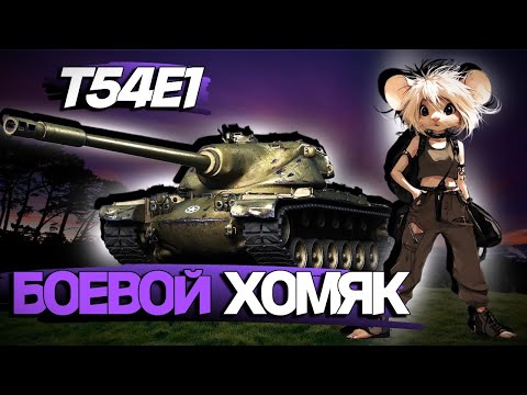 Видео: 🐹Т54Е1🐹|ИСПЫТЫВАЕМ НОВУЮ РОЛЬ ТЯЖЕЛОГО ХОМЯКА !|POISON_MOON|#миртанков #stream #games