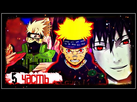 Видео: "Где есть злость, под ней всегда скрывается боль" АЛЬТЕРНАТИВНЫЙ сюжет🍥НАРУТО🍥ДЕМОН ООЦУЦУКИ 🐉