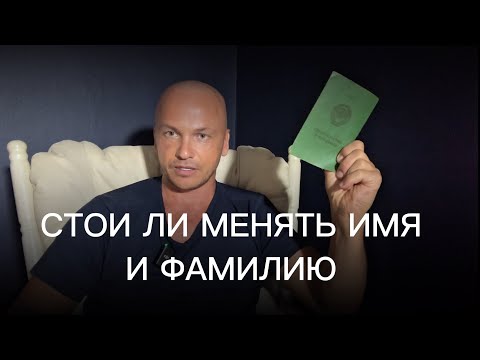 Видео: Что будет после смены имени и фамилии