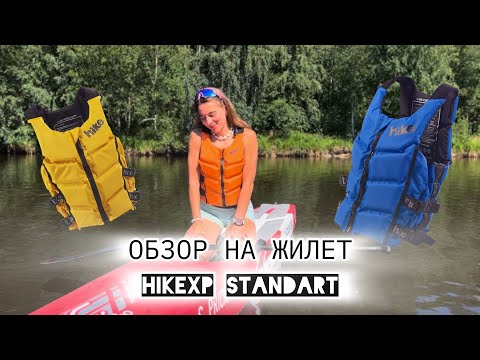 Видео: Обзор спасательного жилета hikeXp Standart