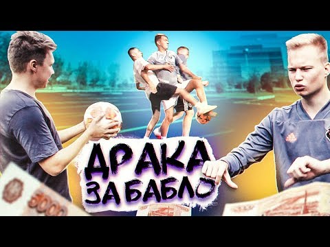 Видео: КТО ПОСЛЕДНИЙ ДОТРОНЕТСЯ ДО МЯЧА ПОЛУЧАЕТ 15 ТЫСЯЧ РУБЛЕЙ