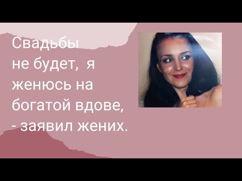 Видео: Свадьбы не будет, я женюсь на богатой вдове  Часть 1